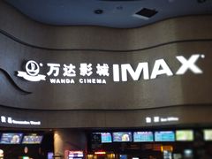 -万达影城(汉街万达广场IMAX店)