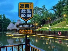 -美的鹭湖森林度假区