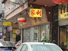 -家利美食店