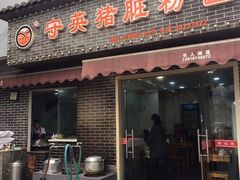 门面-守英猪脏粉(仓桥街店)