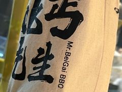 -北丐先生·野馄饨烧烤(泰达E街区店)