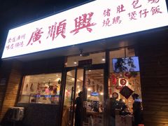 门面-廣順興(天明路店)