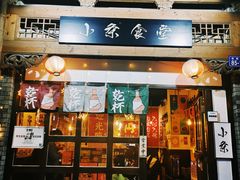 门面-小条食堂(三坊七巷店)