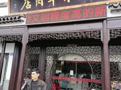 门面-蔡阿水羊肉店