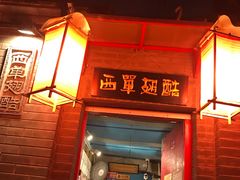 门面-西单翅酷(西单店)