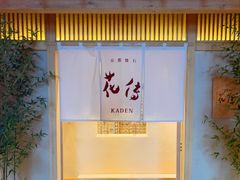 -盘古七星酒店·京都怀石花传日餐厅