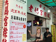 -老妈宫粽球