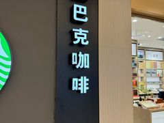 -星巴克(我格广场店)