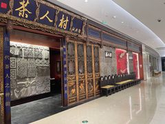 门面-茶人村·宫廷私厨(奥体印象城店)