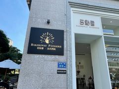 -名点荟·生日蛋糕·下午茶(五缘湾店)