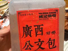 -威记烧嘢·南宁烧烤·超级生牛(绿地店)