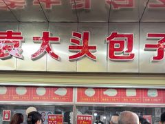 -袁大头包子(光华路店)