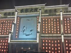 -农家大院(纪王店)