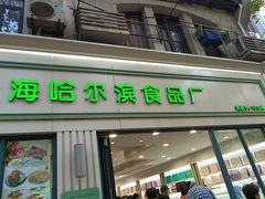 门面-上海哈尔滨食品厂(淮海中路店)