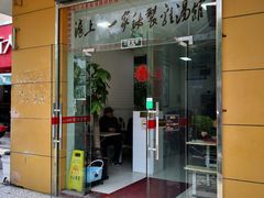 门面-岁福祥老母鸡汤面馆(阳曲路店)