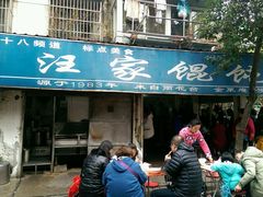 -汪家馄饨(集庆路店)