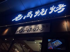 门面-老高烧烤(龙华星河iCO店)