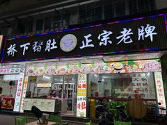 -老字號·桥下猪肚(龙眼南路店)