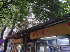 -甜甜屋(解放中路店)