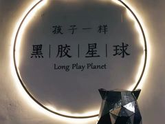 -黑胶星球(华发中城商都店)
