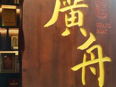 -广舟(千禧店)