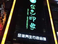 -金色印象·HiFi影音·按摩足疗PLUS(黄泥磅店)