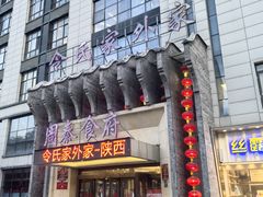 -令氏家外家周秦食府(高新店)