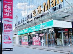 -红星美凯龙北京至尊MALL(东四环中路店)