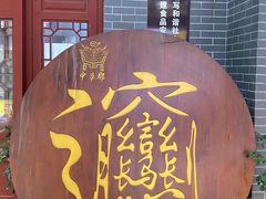 -中华郡文化旅游景区