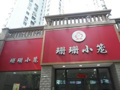 门面-珊珊小笼馆(仙霞路店)