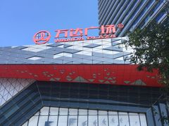 -万达影城(潍坊万达广场IMAX店)