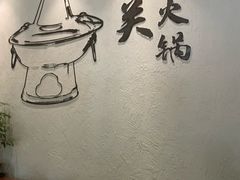 -古关火锅店(古北水镇景区店)