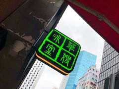 -华嫂冰室(尖沙咀店)