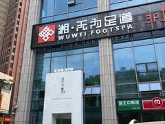 -无为足道(中南二路店)