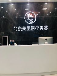 -美丞医疗美容