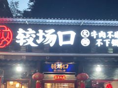 门面-较场口火锅(九街店)