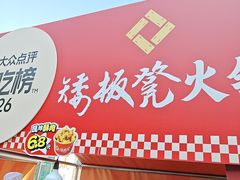 -矮板凳老火锅(宽窄巷子店)