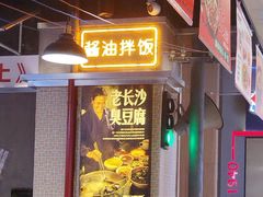 -黑白电视长沙小吃(悦汇城店)