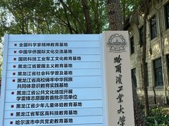 -哈尔滨工业大学-博物馆