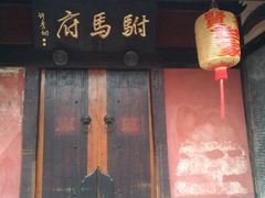 -许驸马府