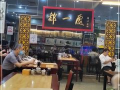 大堂-都一处烧麦馆(前门店)