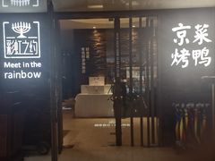 -彩虹之约•淮扬家宴(亚运村店)