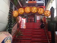 门面-通海俄式烧烤(下瓦房店)