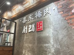 -喜来稀肉(虹泉路店)