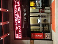 -同庆楼(天鹅酒家店)