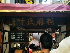 门面-叶氏麻糍(鼓浪屿店)