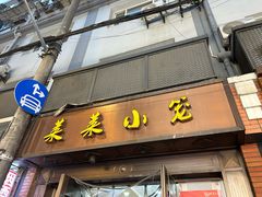 -莱莱小笼·乔艾