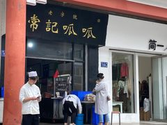 -常记呱呱(总店)