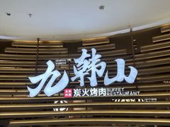 -九韩山·鳗鱼烤肉自助榴莲季