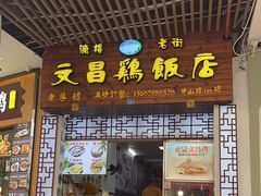 门面-文昌鸡饭店110号(中山路店)